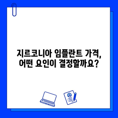 지르코니아 임플란트, 장점과 가격 결정 요인 알아보기 | 임플란트 종류, 비용, 장단점 비교