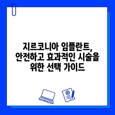 지르코니아 임플란트, 장점과 가격 결정 요인 알아보기 | 임플란트 종류, 비용, 장단점 비교