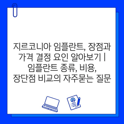 지르코니아 임플란트, 장점과 가격 결정 요인 알아보기 | 임플란트 종류, 비용, 장단점 비교