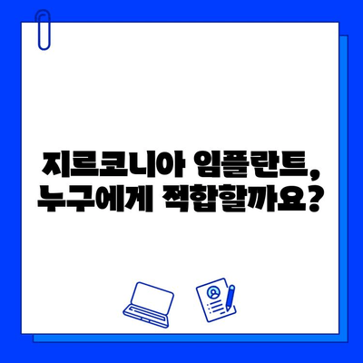 지르코니아 임플란트의 한계| 알아야 할 부분과 대안 | 장점, 단점, 비용, 주의사항