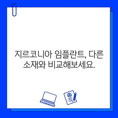 지르코니아 임플란트의 한계| 알아야 할 부분과 대안 | 장점, 단점, 비용, 주의사항