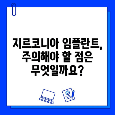 지르코니아 임플란트의 한계| 알아야 할 부분과 대안 | 장점, 단점, 비용, 주의사항