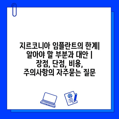 지르코니아 임플란트의 한계| 알아야 할 부분과 대안 | 장점, 단점, 비용, 주의사항