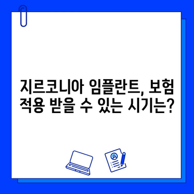 지르코니아 임플란트 보험 적용, 언제 받아야 할까요? | 치료 시기 고려 사항, 보험 혜택, 비용 팁