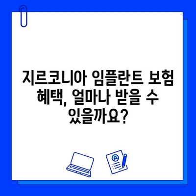 지르코니아 임플란트 보험 적용, 언제 받아야 할까요? | 치료 시기 고려 사항, 보험 혜택, 비용 팁