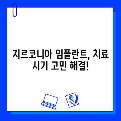 지르코니아 임플란트 보험 적용, 언제 받아야 할까요? | 치료 시기 고려 사항, 보험 혜택, 비용 팁