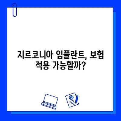 지르코니아 임플란트 보험 적용, 내가 받을 수 있을까? | 보험 적용 기준, 확인 방법, 팁