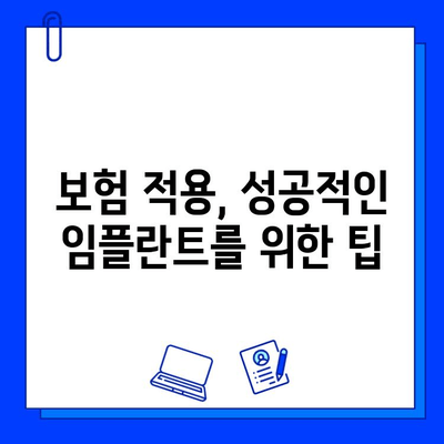 지르코니아 임플란트 보험 적용, 내가 받을 수 있을까? | 보험 적용 기준, 확인 방법, 팁