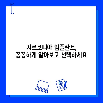 지르코니아 임플란트 가격 & 종류 비교 가이드 | 장단점 분석, 추천, 가격 정보