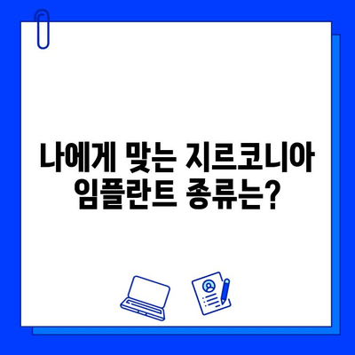 지르코니아 임플란트 가격 & 종류 비교 가이드 | 장단점 분석, 추천, 가격 정보