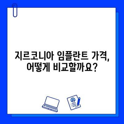 지르코니아 임플란트 가격 & 종류 비교 가이드 | 장단점 분석, 추천, 가격 정보