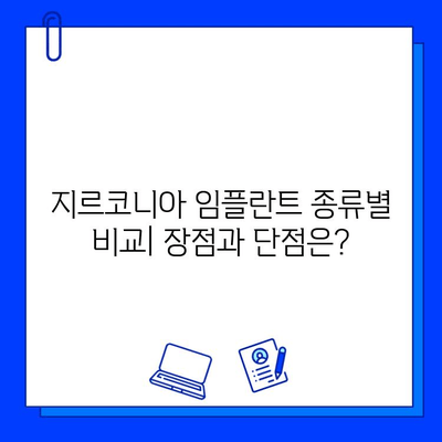 지르코니아 임플란트 가격, 핵심 포인트 총정리 | 비용, 종류, 장단점 비교