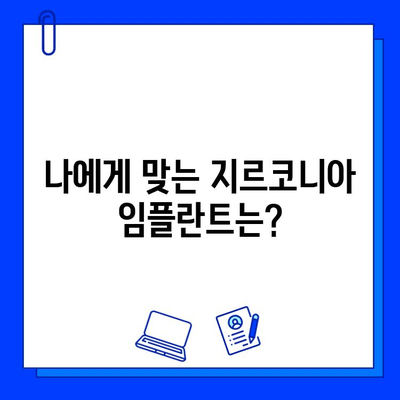 지르코니아 임플란트 가격, 핵심 포인트 총정리 | 비용, 종류, 장단점 비교