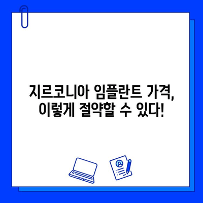 지르코니아 임플란트 가격, 핵심 포인트 총정리 | 비용, 종류, 장단점 비교