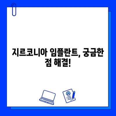 지르코니아 임플란트 가격, 핵심 포인트 총정리 | 비용, 종류, 장단점 비교