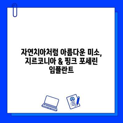 지르코니아 & 핑크 포세린으로 무너진 임플란트 대체| 자연스러운 미소를 되찾는 최적의 선택 | 임플란트, 심미보철, 치아재건, 치과