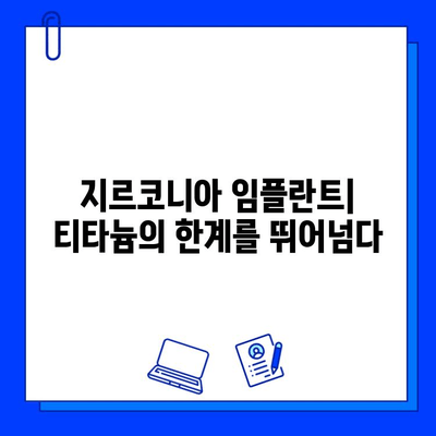 지르코니아 임플란트, 티타늄을 넘어설 미래를 향해| 장점과 한계, 그리고 미래 전망 | 임플란트, 치과, 치료, 재료, 기술, 비용