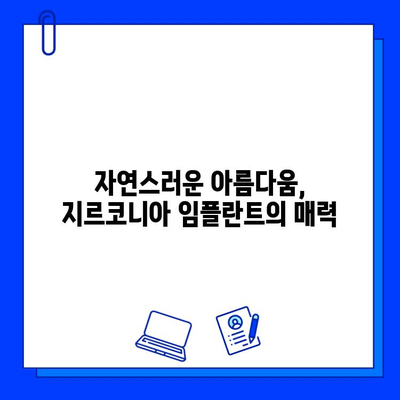 지르코니아 임플란트, 티타늄을 넘어설 미래를 향해| 장점과 한계, 그리고 미래 전망 | 임플란트, 치과, 치료, 재료, 기술, 비용