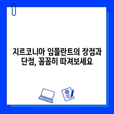 지르코니아 임플란트, 티타늄을 넘어설 미래를 향해| 장점과 한계, 그리고 미래 전망 | 임플란트, 치과, 치료, 재료, 기술, 비용