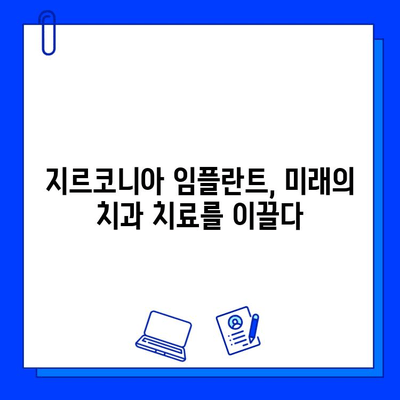 지르코니아 임플란트, 티타늄을 넘어설 미래를 향해| 장점과 한계, 그리고 미래 전망 | 임플란트, 치과, 치료, 재료, 기술, 비용