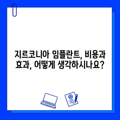 지르코니아 임플란트, 티타늄을 넘어설 미래를 향해| 장점과 한계, 그리고 미래 전망 | 임플란트, 치과, 치료, 재료, 기술, 비용