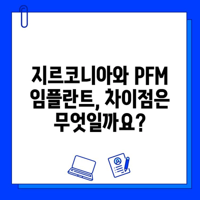 지르코니아 임플란트 vs PFM| 당신에게 맞는 선택은? | 임플란트 종류, 장단점 비교, 가격, 수명