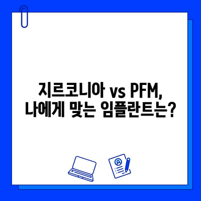 지르코니아 임플란트 vs PFM| 당신에게 맞는 선택은? | 임플란트 종류, 장단점 비교, 가격, 수명