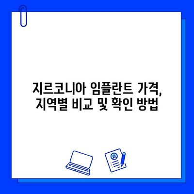 지르코니아 임플란트 가격, 지역별 비교 및 확인 방법 | 임플란트 가격, 치과 정보, 비용 확인