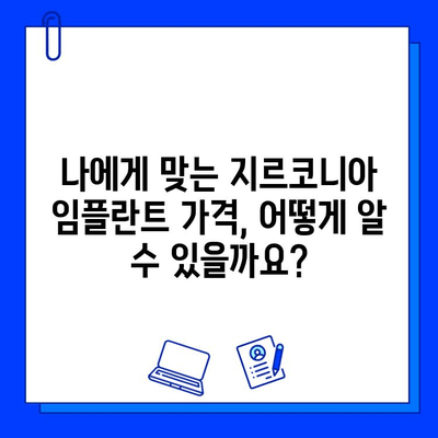 지르코니아 임플란트 가격, 지역별 비교 및 확인 방법 | 임플란트 가격, 치과 정보, 비용 확인