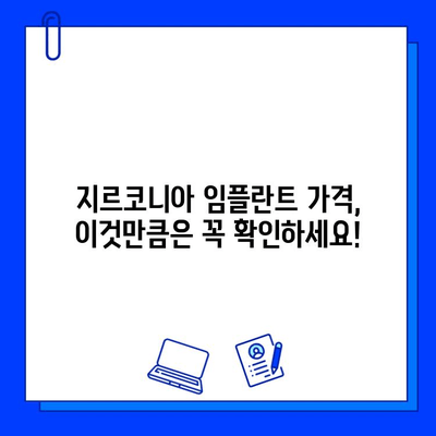 지르코니아 임플란트 가격, 지역별 비교 및 확인 방법 | 임플란트 가격, 치과 정보, 비용 확인