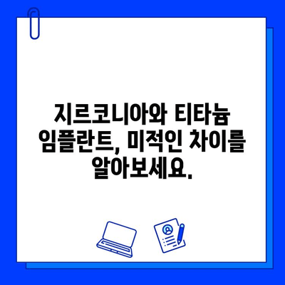 지르코니아 vs 티타늄 임플란트| 미적인 차이점 비교 분석 | 치아 심미, 자연스러운 미소, 임플란트 종류