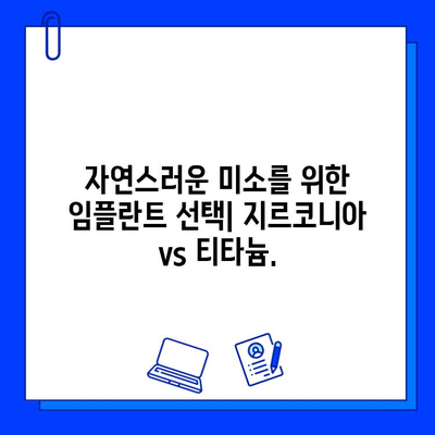 지르코니아 vs 티타늄 임플란트| 미적인 차이점 비교 분석 | 치아 심미, 자연스러운 미소, 임플란트 종류