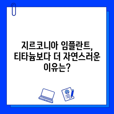 지르코니아 vs 티타늄 임플란트| 미적인 차이점 비교 분석 | 치아 심미, 자연스러운 미소, 임플란트 종류