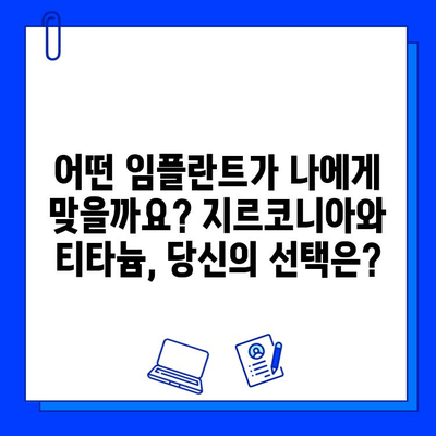 지르코니아 vs 티타늄 임플란트| 미적인 차이점 비교 분석 | 치아 심미, 자연스러운 미소, 임플란트 종류