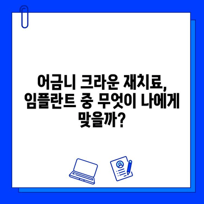 어금니 치료, 지르코니아 크라운 재치료 vs 임플란트 크라운| 나에게 맞는 선택은? | 어금니, 크라운, 임플란트, 치료 비용, 장단점 비교