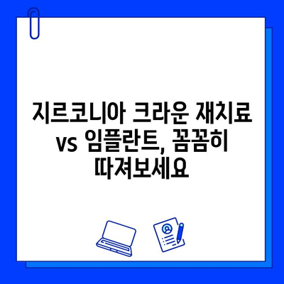 어금니 치료, 지르코니아 크라운 재치료 vs 임플란트 크라운| 나에게 맞는 선택은? | 어금니, 크라운, 임플란트, 치료 비용, 장단점 비교