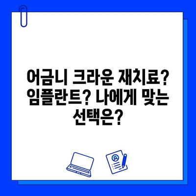 어금니 치료, 지르코니아 크라운 재치료 vs 임플란트 크라운| 나에게 맞는 선택은? | 어금니, 크라운, 임플란트, 치료 비용, 장단점 비교