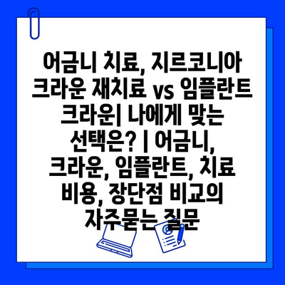 어금니 치료, 지르코니아 크라운 재치료 vs 임플란트 크라운| 나에게 맞는 선택은? | 어금니, 크라운, 임플란트, 치료 비용, 장단점 비교