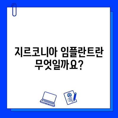 지르코니아 임플란트, 미소를 되찾는 과정| 단계별 절차 및 주의사항 | 임플란트, 치과, 치료, 솔루션