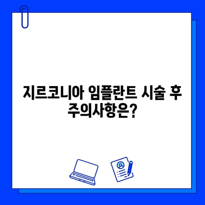 지르코니아 임플란트, 미소를 되찾는 과정| 단계별 절차 및 주의사항 | 임플란트, 치과, 치료, 솔루션