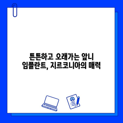 앞니 임플란트 지르코니아, 자연스러운 미소를 위한 최고의 선택 | 장점, 비용, 주의사항