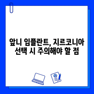 앞니 임플란트 지르코니아, 자연스러운 미소를 위한 최고의 선택 | 장점, 비용, 주의사항