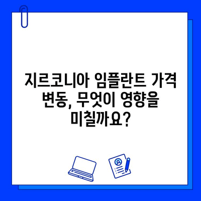 지르코니아 임플란트 가격 변동, 무엇이 영향을 미칠까요? | 가격, 요인, 비용, 정보