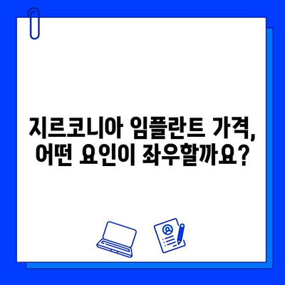 지르코니아 임플란트 가격 변동, 무엇이 영향을 미칠까요? | 가격, 요인, 비용, 정보