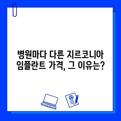 지르코니아 임플란트 가격 변동, 무엇이 영향을 미칠까요? | 가격, 요인, 비용, 정보