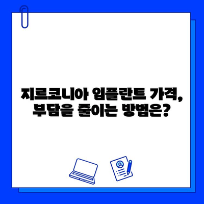 지르코니아 임플란트 가격 변동, 무엇이 영향을 미칠까요? | 가격, 요인, 비용, 정보