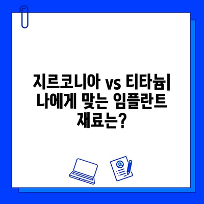 임플란트 재료 선택| 지르코니아 vs 티타늄, 나에게 맞는 것은? | 임플란트, 지르코니아, 티타늄, 재료 선택, 장단점 비교