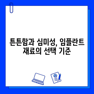 임플란트 재료 선택| 지르코니아 vs 티타늄, 나에게 맞는 것은? | 임플란트, 지르코니아, 티타늄, 재료 선택, 장단점 비교