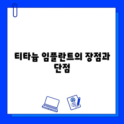 임플란트 재료 선택| 지르코니아 vs 티타늄, 나에게 맞는 것은? | 임플란트, 지르코니아, 티타늄, 재료 선택, 장단점 비교