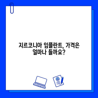 지르코니아 임플란트 가격 비교 가이드| 종류별 장단점 & 고려 사항 | 임플란트 가격, 지르코니아 임플란트 종류, 임플란트 비용